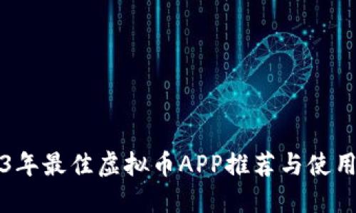 2023年最佳虚拟币APP推荐与使用指南