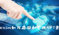 Tokenim如何存储和管理NFT资