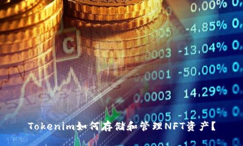Tokenim如何存储和管理NFT资产?