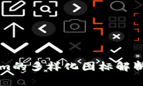 Tokenim的多样化图标解析及应用