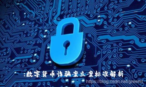 :数字货币诈骗案立案标准解析