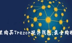 在哪里购买Trezor硬件钱包