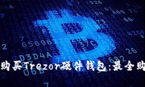 在哪里购买Trezor硬件钱包：最全购物指南