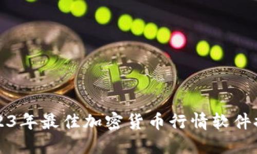 2023年最佳加密货币行情软件推荐