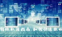 TokenIm转账取消指南：如何