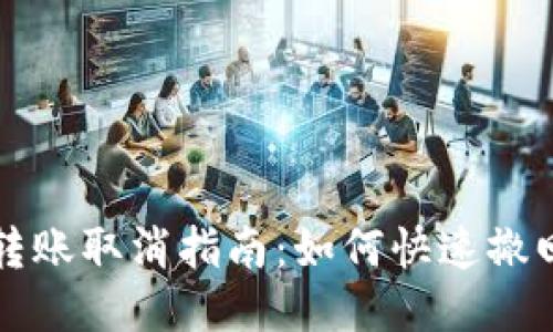 TokenIm转账取消指南:如何快速撤回您的交易