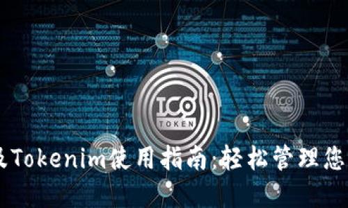 ###
Doge钱包及Tokenim使用指南:轻松管理您的加密资产