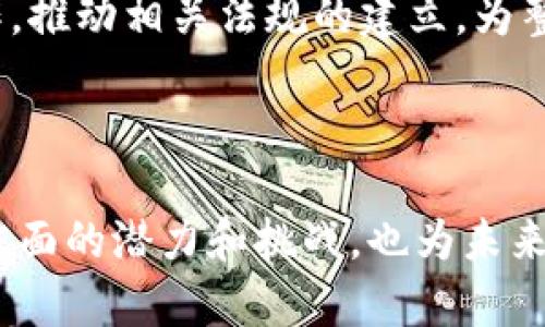 台湾版Tokenim：揭秘区块链技术如何推动地方经济发展

bianoti台湾版Tokenim：揭秘区块链技术如何推动地方经济发展/bianoti

台湾，Tokenim，区块链，地方经济/guanjianci

## 内容主体大纲

1. 什么是Tokenim？
   - 1.1 Tokenim的基本概念
   - 1.2 Tokenim的起源与发展
   - 1.3 Tokenim在全球范围内的应用

2. 台湾的区块链生态系统
   - 2.1 台湾的区块链产业现状
   - 2.2 政府政策对区块链的支持
   - 2.3 台湾区块链项目实例

3. Taiwan版Tokenim的特色
   - 3.1 技术架构与平台功能
   - 3.2 台湾版Tokenim的优势
   - 3.3 如何使用台湾版Tokenim进行交易

4. Tokenim推动地方经济发展的案例分析
   - 4.1 台湾本地企业的合规创新
   - 4.2 Tokenim在旅游和文化产业的应用
   - 4.3 小型企业如何受益于Tokenim

5. Tokenim面临的挑战与解决方案
   - 5.1 法规与政策障碍
   - 5.2 技术门槛与教育问题
   - 5.3 市场接受度与用户信任

6. 未来展望
   - 6.1 区块链的未来趋势
   - 6.2 Tokenim对全球经济的影响
   - 6.3 台湾在全球区块链格局中的位置

7. 常见问题与解答
   - 7.1 Tokenim与传统金融的不同之处
   - 7.2 如何参与Tokenim项目？
   - 7.3 Tokenim是否适合所有人？
   - 7.4 Tokenim的安全性如何保障？
   - 7.5 如何通过Tokenim投资？
   - 7.6 台湾版Tokenim的未来发展方向？

---

### 1. 什么是Tokenim？

#### 1.1 Tokenim的基本概念
Tokenim是一种基于区块链技术的数字资产管理平台，通过发行Token（代币）来提升传统资产的流通性和透明度。Tokenim使各类资产可以轻松地被数字化、分割和转让，从而在更大范围内进行交易和管理。

#### 1.2 Tokenim的起源与发展
Tokenim起源于对区块链技术的深入研究。随着比特币的流行，基于区块链的项目不断涌现，Tokenim便是应运而生。它通过整合多种区块链的优势，推出了一种更新颖、更灵活的数字资产交易方式。

#### 1.3 Tokenim在全球范围内的应用
Tokenim的应用遍布全球，从金融机构、房地产、产品溯源到版权保护，各行各业都在探索如何利用Tokenim进行更高效的资产管理和交易。

### 2. 台湾的区块链生态系统

#### 2.1 台湾的区块链产业现状
台湾在区块链领域发展迅速，越来越多的创业公司和基础设施提供商涌现，推动了整个产业的创新和发展。许多研究机构也开始关注这一领域，发布相关的研究报告和趋势分析。

#### 2.2 政府政策对区块链的支持
台湾政府开始出台一系列政策，支持区块链技术的研发和应用，鼓励企业和研发机构结合区块链技术来转型升级。

#### 2.3 台湾区块链项目实例
诸如金融服务、供应链管理等领域，台湾已有多个成功的区块链项目。这些案例为整个产业树立了良好的标杆。

### 3. Taiwan版Tokenim的特色

#### 3.1 技术架构与平台功能
台湾版Tokenim在技术架构上采用了多层次的分布式账本技术，确保交易的安全性和透明性，同时也具备强大的智能合约功能，使用户能够根据需要进行个性化的资产管理。

#### 3.2 台湾版Tokenim的优势
相较于其他国家的Tokenim平台，台湾版特别注重用户体验，设计了直观易用的界面。同时，台湾独特的文化和市场环境也为其提供了良好的契机，使其更符合本地用户的需求。

#### 3.3 如何使用台湾版Tokenim进行交易
用户只需在平台上注册一个账户，填写所需信息，然后便可以根据平台指引进行资产的交易和管理。与此同时，平台也提供了完善的客户服务，帮助用户解决问题。

### 4. Tokenim推动地方经济发展的案例分析

#### 4.1 台湾本地企业的合规创新
Tokenim为台湾的本地企业提供了合规创新的机会，许多企业通过Tokenim平台实现了资产的合法化和数字化，使其能够进入更广泛的市场。

#### 4.2 Tokenim在旅游和文化产业的应用
借助Tokenim，台湾的旅游和文化产业也可以通过数字资产的形式进行发展。比如，发行旅游代币来提升游客的消费体验，同时吸引更多的外来游客。

#### 4.3 小型企业如何受益于Tokenim
小型企业通过Tokenim可以降低运营成本，提升资金流动性，并借助平台的网络效应，迅速获取客户，实现快速增长。

### 5. Tokenim面临的挑战与解决方案

#### 5.1 法规与政策障碍
虽然台湾政府对区块链和Tokenim持积极态度，但目前仍然缺乏明确的法规框架。这使得许多企业在运用Tokenim时可能会面临合规挑战。

#### 5.2 技术门槛与教育问题
技术门槛是Tokenim使用中的一个重大挑战，许多潜在用户对区块链技术的了解有限。为此，需要对公众实施教育和培训，以提高他们的接受度。

#### 5.3 市场接受度与用户信任
用户对Tokenim的信任度也是其发展的一大障碍，尤其是在数据隐私和安全性问题上。需要通过不断平台、保护用户数据来增强用户信任。

### 6. 未来展望

#### 6.1 区块链的未来趋势
区块链未来将继续向去中心化、透明化、公平化的方向发展。随着技术的不断演进，各类传统行业将逐步与区块链融合。

#### 6.2 Tokenim对全球经济的影响
Tokenim作为一种新兴的数字资产管理方式，将对全球经济产生积极影响，尤其是在提升资金流动性和透明度方面。

#### 6.3 台湾在全球区块链格局中的位置
台湾在全球区块链经济中占有独特的地位，通过发展Tokenim等平台，台湾将能够在全球竞争中占据一席之地。

### 7. 常见问题与解答

#### 7.1 Tokenim与传统金融的不同之处
Tokenim是一种数字化的资产管理方式，区别于传统金融的纸质交易，Tokenim通过区块链技术保证交易的安全性与透明性，让用户能随时随地进行资产管理。

#### 7.2 如何参与Tokenim项目？
参与Tokenim项目相对简单，用户只需注册账户并根据提示完成身份认证，然后选择自己感兴趣的项目进行投资或交易即可。

#### 7.3 Tokenim是否适合所有人？
尽管Tokenim拥有很多优点，但并不适合所有投资者。建议在参与前了解其风险，尤其是对于不同风险偏好的投资者应有不同的策略。

#### 7.4 Tokenim的安全性如何保障？
Tokenim平台通过多重认证、加密技术和区块链保证交易的安全性。但是用户自身也需要提高警惕，防止账户被盗或信息泄露。

#### 7.5 如何通过Tokenim投资？
通过Tokenim投资，可以购买平台内发行的艺术品、虚拟货币等数字资产。投资者需在评估风险后做出相应决策，并严密关注市场动态。

#### 7.6 台湾版Tokenim的未来发展方向？
台湾版Tokenim未来将继续改进技术架构，吸引更多用户参与。同时，也将积极与政府合作，推动相关法规的建立，为整个区块链生态创造更好的环境。

---

通过对“台湾版Tokenim”的深入探讨，这篇文章展示了区块链技术在推动地方经济发展方面的潜力和挑战，也为未来发展指明了方向。希望通过这篇文章，能够激发更多人对Tokenim的关注与参与。