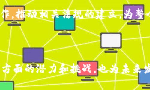 台湾版Tokenim：揭秘区块链技术如何推动地方经济发展

bianoti台湾版Tokenim：揭秘区块链技术如何推动地方经济发展/bianoti

台湾，Tokenim，区块链，地方经济/guanjianci

## 内容主体大纲

1. 什么是Tokenim？
   - 1.1 Tokenim的基本概念
   - 1.2 Tokenim的起源与发展
   - 1.3 Tokenim在全球范围内的应用

2. 台湾的区块链生态系统
   - 2.1 台湾的区块链产业现状
   - 2.2 政府政策对区块链的支持
   - 2.3 台湾区块链项目实例

3. Taiwan版Tokenim的特色
   - 3.1 技术架构与平台功能
   - 3.2 台湾版Tokenim的优势
   - 3.3 如何使用台湾版Tokenim进行交易

4. Tokenim推动地方经济发展的案例分析
   - 4.1 台湾本地企业的合规创新
   - 4.2 Tokenim在旅游和文化产业的应用
   - 4.3 小型企业如何受益于Tokenim

5. Tokenim面临的挑战与解决方案
   - 5.1 法规与政策障碍
   - 5.2 技术门槛与教育问题
   - 5.3 市场接受度与用户信任

6. 未来展望
   - 6.1 区块链的未来趋势
   - 6.2 Tokenim对全球经济的影响
   - 6.3 台湾在全球区块链格局中的位置

7. 常见问题与解答
   - 7.1 Tokenim与传统金融的不同之处
   - 7.2 如何参与Tokenim项目？
   - 7.3 Tokenim是否适合所有人？
   - 7.4 Tokenim的安全性如何保障？
   - 7.5 如何通过Tokenim投资？
   - 7.6 台湾版Tokenim的未来发展方向？

---

### 1. 什么是Tokenim？

#### 1.1 Tokenim的基本概念
Tokenim是一种基于区块链技术的数字资产管理平台，通过发行Token（代币）来提升传统资产的流通性和透明度。Tokenim使各类资产可以轻松地被数字化、分割和转让，从而在更大范围内进行交易和管理。

#### 1.2 Tokenim的起源与发展
Tokenim起源于对区块链技术的深入研究。随着比特币的流行，基于区块链的项目不断涌现，Tokenim便是应运而生。它通过整合多种区块链的优势，推出了一种更新颖、更灵活的数字资产交易方式。

#### 1.3 Tokenim在全球范围内的应用
Tokenim的应用遍布全球，从金融机构、房地产、产品溯源到版权保护，各行各业都在探索如何利用Tokenim进行更高效的资产管理和交易。

### 2. 台湾的区块链生态系统

#### 2.1 台湾的区块链产业现状
台湾在区块链领域发展迅速，越来越多的创业公司和基础设施提供商涌现，推动了整个产业的创新和发展。许多研究机构也开始关注这一领域，发布相关的研究报告和趋势分析。

#### 2.2 政府政策对区块链的支持
台湾政府开始出台一系列政策，支持区块链技术的研发和应用，鼓励企业和研发机构结合区块链技术来转型升级。

#### 2.3 台湾区块链项目实例
诸如金融服务、供应链管理等领域，台湾已有多个成功的区块链项目。这些案例为整个产业树立了良好的标杆。

### 3. Taiwan版Tokenim的特色

#### 3.1 技术架构与平台功能
台湾版Tokenim在技术架构上采用了多层次的分布式账本技术，确保交易的安全性和透明性，同时也具备强大的智能合约功能，使用户能够根据需要进行个性化的资产管理。

#### 3.2 台湾版Tokenim的优势
相较于其他国家的Tokenim平台，台湾版特别注重用户体验，设计了直观易用的界面。同时，台湾独特的文化和市场环境也为其提供了良好的契机，使其更符合本地用户的需求。

#### 3.3 如何使用台湾版Tokenim进行交易
用户只需在平台上注册一个账户，填写所需信息，然后便可以根据平台指引进行资产的交易和管理。与此同时，平台也提供了完善的客户服务，帮助用户解决问题。

### 4. Tokenim推动地方经济发展的案例分析

#### 4.1 台湾本地企业的合规创新
Tokenim为台湾的本地企业提供了合规创新的机会，许多企业通过Tokenim平台实现了资产的合法化和数字化，使其能够进入更广泛的市场。

#### 4.2 Tokenim在旅游和文化产业的应用
借助Tokenim，台湾的旅游和文化产业也可以通过数字资产的形式进行发展。比如，发行旅游代币来提升游客的消费体验，同时吸引更多的外来游客。

#### 4.3 小型企业如何受益于Tokenim
小型企业通过Tokenim可以降低运营成本，提升资金流动性，并借助平台的网络效应，迅速获取客户，实现快速增长。

### 5. Tokenim面临的挑战与解决方案

#### 5.1 法规与政策障碍
虽然台湾政府对区块链和Tokenim持积极态度，但目前仍然缺乏明确的法规框架。这使得许多企业在运用Tokenim时可能会面临合规挑战。

#### 5.2 技术门槛与教育问题
技术门槛是Tokenim使用中的一个重大挑战，许多潜在用户对区块链技术的了解有限。为此，需要对公众实施教育和培训，以提高他们的接受度。

#### 5.3 市场接受度与用户信任
用户对Tokenim的信任度也是其发展的一大障碍，尤其是在数据隐私和安全性问题上。需要通过不断平台、保护用户数据来增强用户信任。

### 6. 未来展望

#### 6.1 区块链的未来趋势
区块链未来将继续向去中心化、透明化、公平化的方向发展。随着技术的不断演进，各类传统行业将逐步与区块链融合。

#### 6.2 Tokenim对全球经济的影响
Tokenim作为一种新兴的数字资产管理方式，将对全球经济产生积极影响，尤其是在提升资金流动性和透明度方面。

#### 6.3 台湾在全球区块链格局中的位置
台湾在全球区块链经济中占有独特的地位，通过发展Tokenim等平台，台湾将能够在全球竞争中占据一席之地。

### 7. 常见问题与解答

#### 7.1 Tokenim与传统金融的不同之处
Tokenim是一种数字化的资产管理方式，区别于传统金融的纸质交易，Tokenim通过区块链技术保证交易的安全性与透明性，让用户能随时随地进行资产管理。

#### 7.2 如何参与Tokenim项目？
参与Tokenim项目相对简单，用户只需注册账户并根据提示完成身份认证，然后选择自己感兴趣的项目进行投资或交易即可。

#### 7.3 Tokenim是否适合所有人？
尽管Tokenim拥有很多优点，但并不适合所有投资者。建议在参与前了解其风险，尤其是对于不同风险偏好的投资者应有不同的策略。

#### 7.4 Tokenim的安全性如何保障？
Tokenim平台通过多重认证、加密技术和区块链保证交易的安全性。但是用户自身也需要提高警惕，防止账户被盗或信息泄露。

#### 7.5 如何通过Tokenim投资？
通过Tokenim投资，可以购买平台内发行的艺术品、虚拟货币等数字资产。投资者需在评估风险后做出相应决策，并严密关注市场动态。

#### 7.6 台湾版Tokenim的未来发展方向？
台湾版Tokenim未来将继续改进技术架构，吸引更多用户参与。同时，也将积极与政府合作，推动相关法规的建立，为整个区块链生态创造更好的环境。

---

通过对“台湾版Tokenim”的深入探讨，这篇文章展示了区块链技术在推动地方经济发展方面的潜力和挑战，也为未来发展指明了方向。希望通过这篇文章，能够激发更多人对Tokenim的关注与参与。