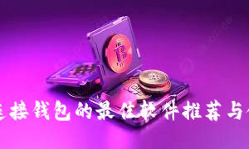 区块链连接钱包的最佳软件推荐与使用指南
