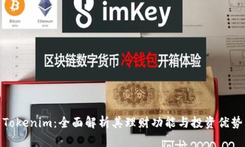 Tokenim:全面解析其理财功能与投资优势