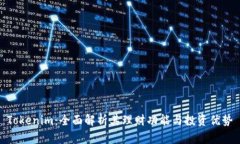 Tokenim：全面解析其理财功