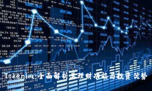 Tokenim:全面解析其理财功能与投资优势