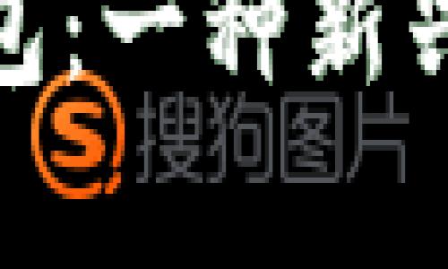 ### 探秘GoPay钱包:一种新兴的数字支付解决方案