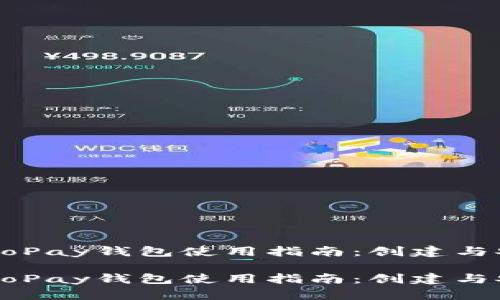 虚拟币GoPay钱包使用指南：创建与安全管理

虚拟币GoPay钱包使用指南：创建与安全管理