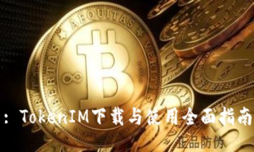 : TokenIM下载与使用全面指南