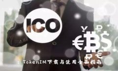 : TokenIM下载与使用全面指