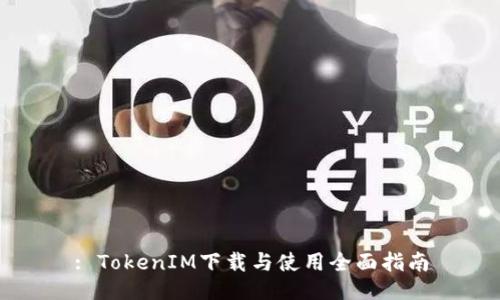 : TokenIM下载与使用全面指南