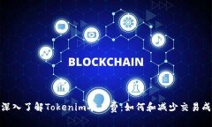 : 深入了解Tokenim矿工费：