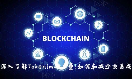 : 深入了解Tokenim矿工费:如何和减少交易成本