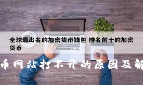 数字货币网站打不开的原因及解决方案