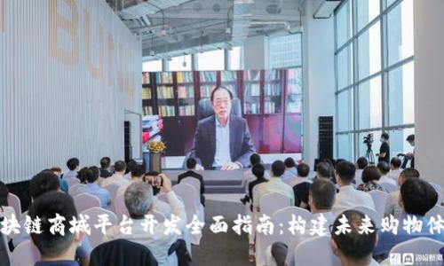 区块链商城平台开发全面指南:构建未来购物体验