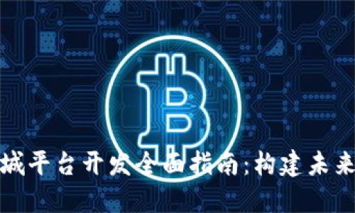 区块链商城平台开发全面指南:构建未来购物体验