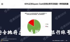 如何安全地将虚拟币钱包