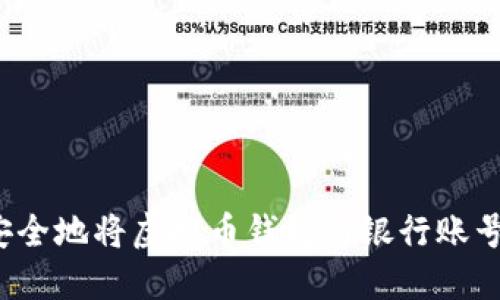 如何安全地将虚拟币钱包与银行账号连接？