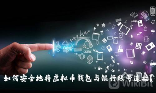 如何安全地将虚拟币钱包与银行账号连接？