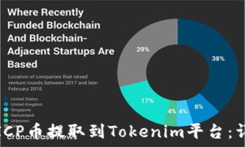 如何将ICP币提取到Tokenim平台:详细指南