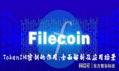 TokenIM密钥的作用：全面解