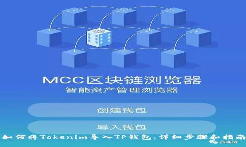 如何将Tokenim导入TP钱包：详细步骤和指南