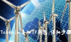 如何将Tokenim导入TP钱包：