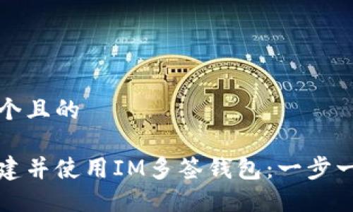 思考一个且的

如何创建并使用IM多签钱包：一步一步指南