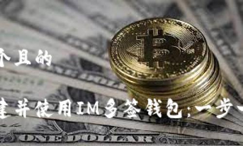 思考一个且的

如何创建并使用IM多签钱包：一步一步指南