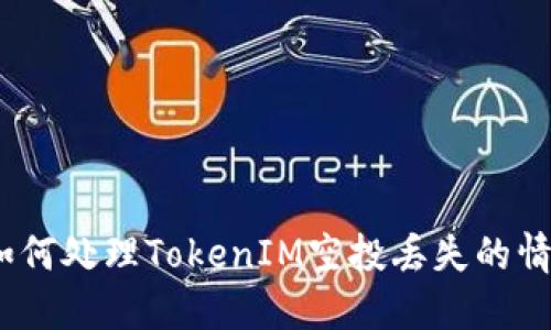 : 如何处理TokenIM空投丢失的情况?