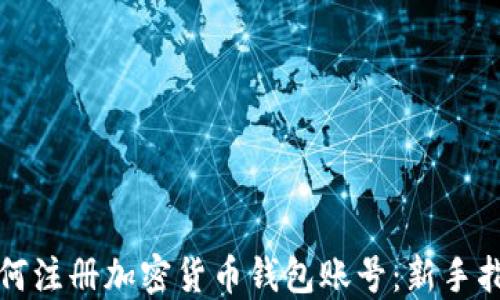 如何注册加密货币钱包账号:新手指南