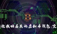 如何有效找回丢失的虚拟