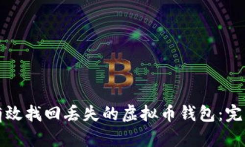 如何有效找回丢失的虚拟币钱包:完整指南