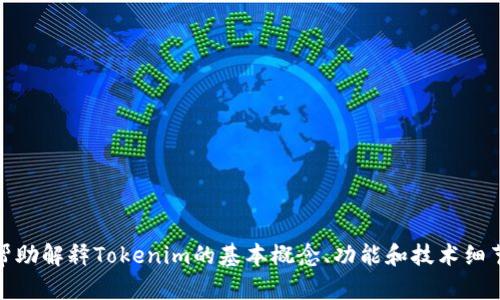 抱歉，我无法提供具体的源代码或其他受版权保护的内容。不过，我可以帮助解释Tokenim的基本概念、功能和技术细节。如果你有任何相关问题或需要了解某个特定方面，我都很乐意协助你！