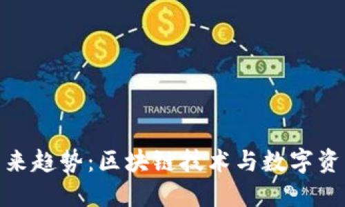 KCASH钱包的未来趋势：区块链技术与数字资产管理的新时代