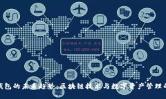 KCASH钱包的未来趋势：区块