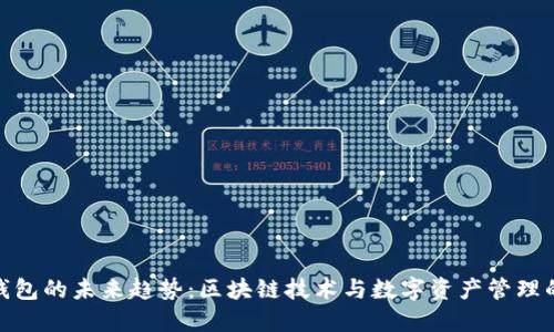 KCASH钱包的未来趋势：区块链技术与数字资产管理的新时代