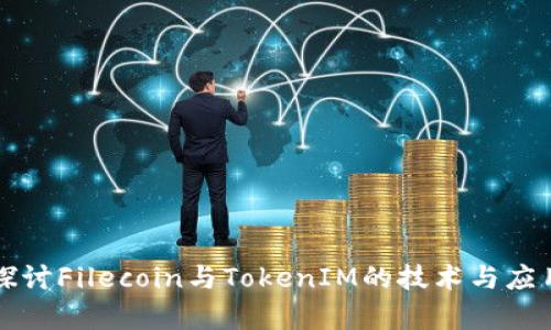 深入探讨Filecoin与TokenIM的技术与应用前景