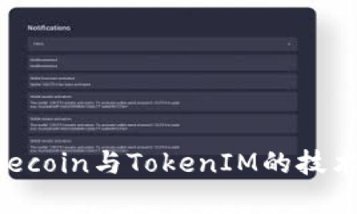 深入探讨Filecoin与TokenIM的技术与应用前景