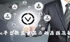 Tokenim平台收益未显示的原