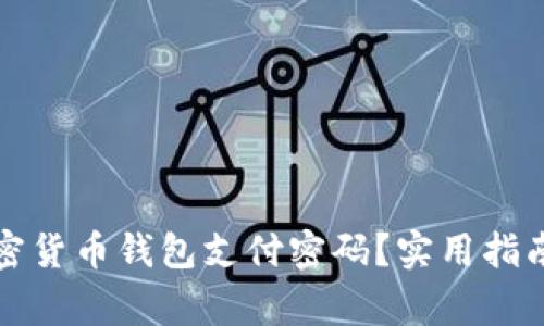 如何找回加密货币钱包支付密码?实用指南与注意事项