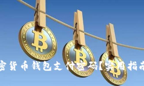 如何找回加密货币钱包支付密码?实用指南与注意事项