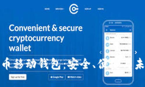加密货币移动钱包:安全、便捷与未来趋势